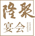 隆聚 · 宴會